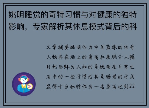 姚明睡觉的奇特习惯与对健康的独特影响，专家解析其休息模式背后的科学原理