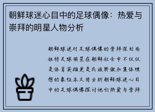 朝鲜球迷心目中的足球偶像：热爱与崇拜的明星人物分析