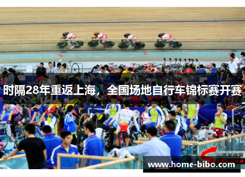 时隔28年重返上海，全国场地自行车锦标赛开赛