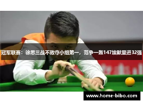 冠军联赛：徐思三战不败夺小组第一，范争一轰147埃默里进32强
