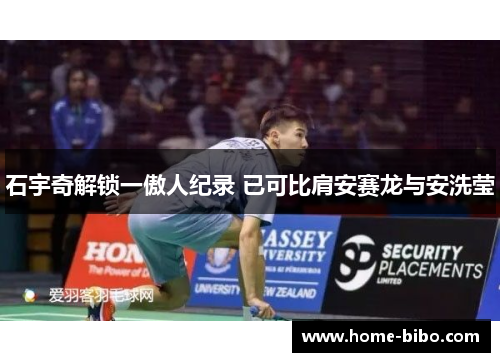 石宇奇解锁一傲人纪录 已可比肩安赛龙与安洗莹