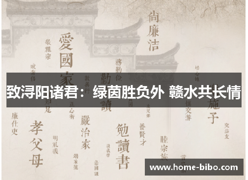 致浔阳诸君：绿茵胜负外 赣水共长情