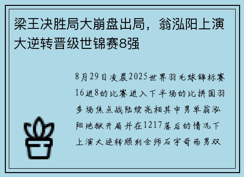 梁王决胜局大崩盘出局，翁泓阳上演大逆转晋级世锦赛8强