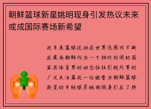朝鲜篮球新星姚明现身引发热议未来或成国际赛场新希望