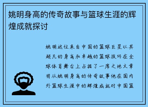 姚明身高的传奇故事与篮球生涯的辉煌成就探讨