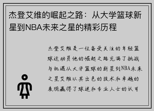 杰登艾维的崛起之路：从大学篮球新星到NBA未来之星的精彩历程