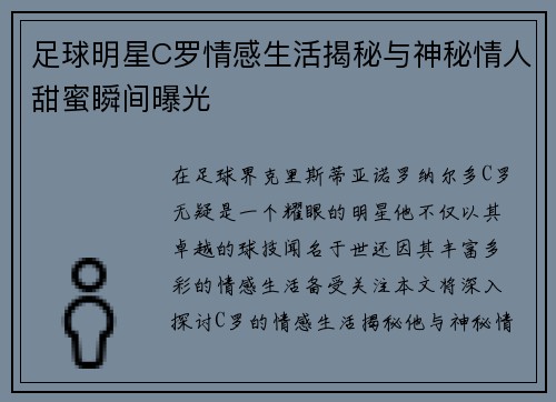足球明星C罗情感生活揭秘与神秘情人甜蜜瞬间曝光