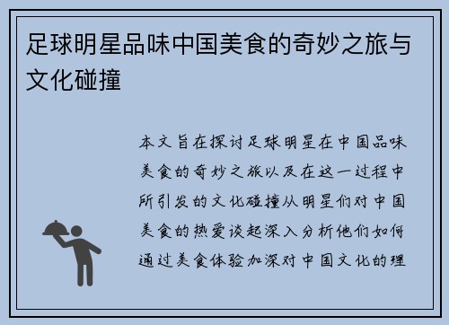 足球明星品味中国美食的奇妙之旅与文化碰撞